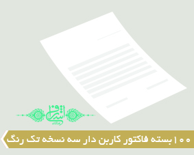 100 بسته فاکتور کاربن دار سه نسخه تک رنگ